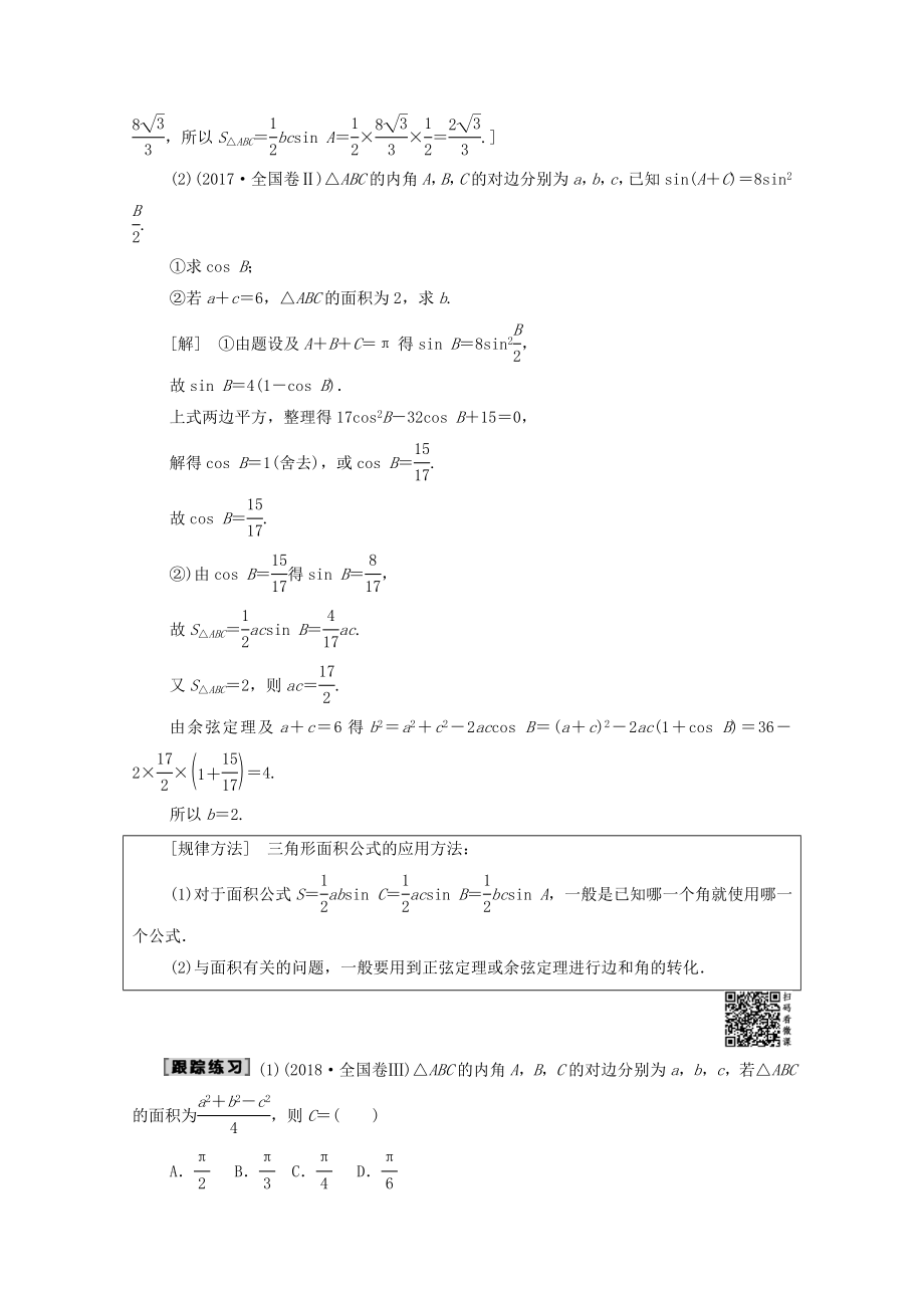 202X版高考数学一轮复习第3章三角函数、解三角形第6节正弦定理与余弦定理、三角形中的几何计算教学案文（含解析）北师大版.doc