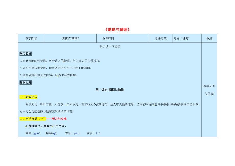 九年级语文上册第1单元4《外国诗两首》蝈蝈与蛐蛐教案新人教版新人教版初中九年级上册语文教案.doc