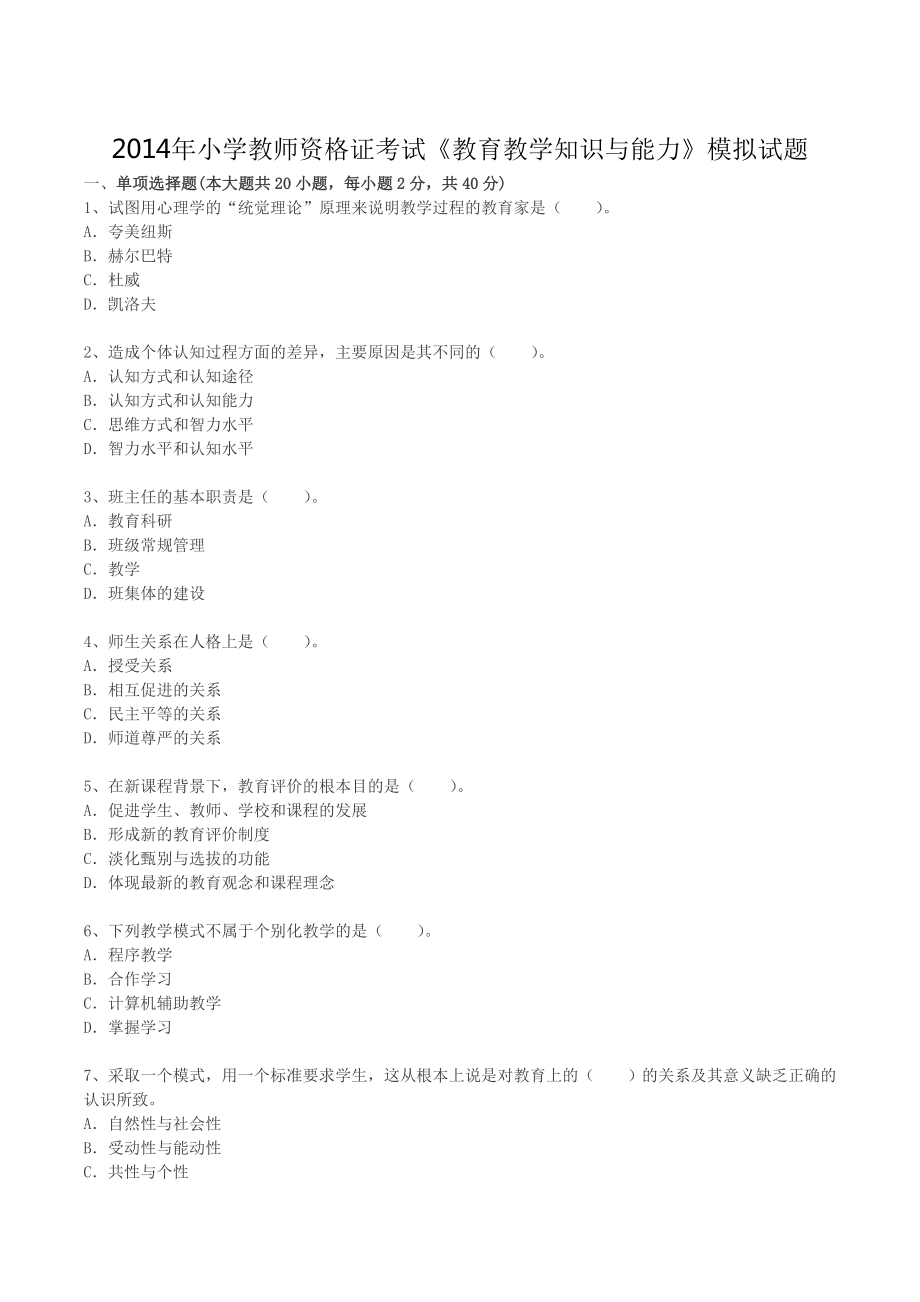 2014年小学教师资格证考试《教育教学知识与能力》模拟试题.doc