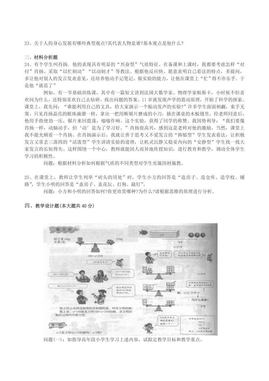 2014年小学教师资格证考试《教育教学知识与能力》模拟试题.doc