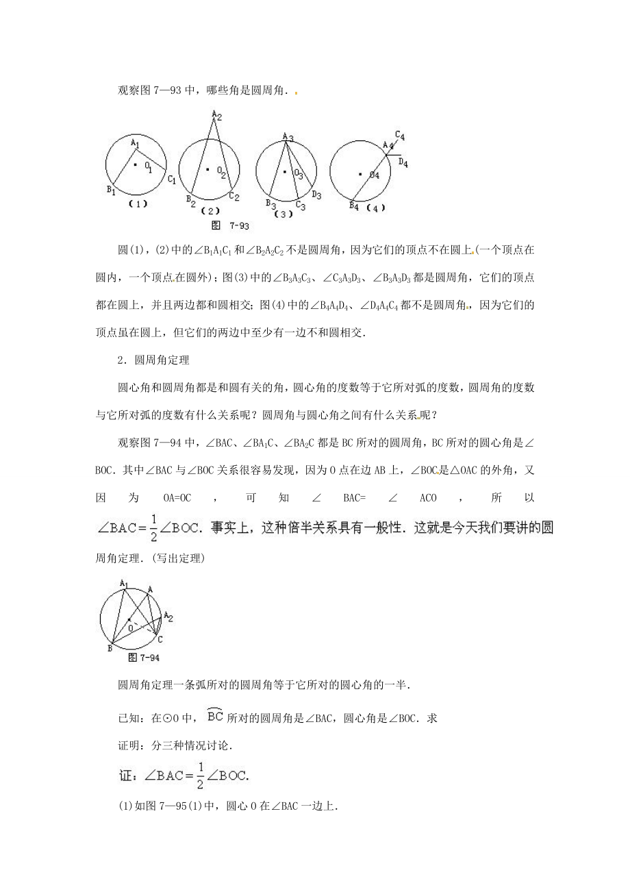 九年级数学上册22.4圆周角教案北京课改版2.doc