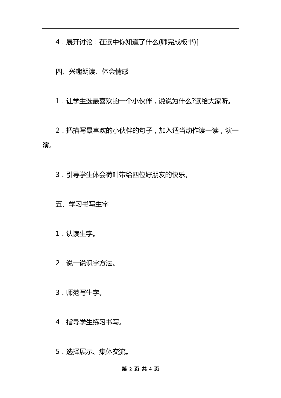 《荷叶圆圆》教学设计六（2）.docx