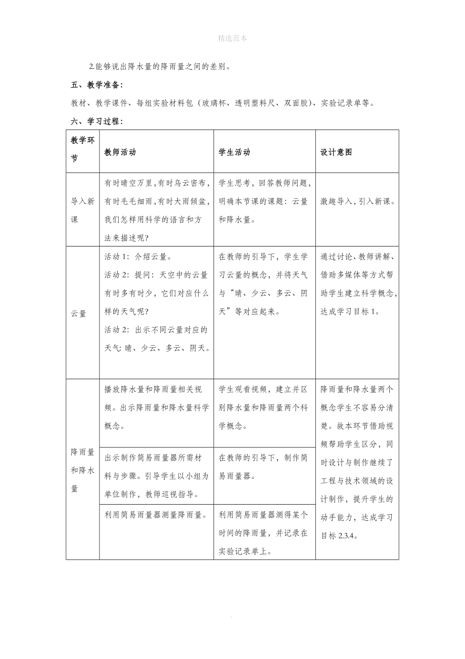 三年级科学上册第一单元小小气象员4云量和降水量教学设计大象版.docx