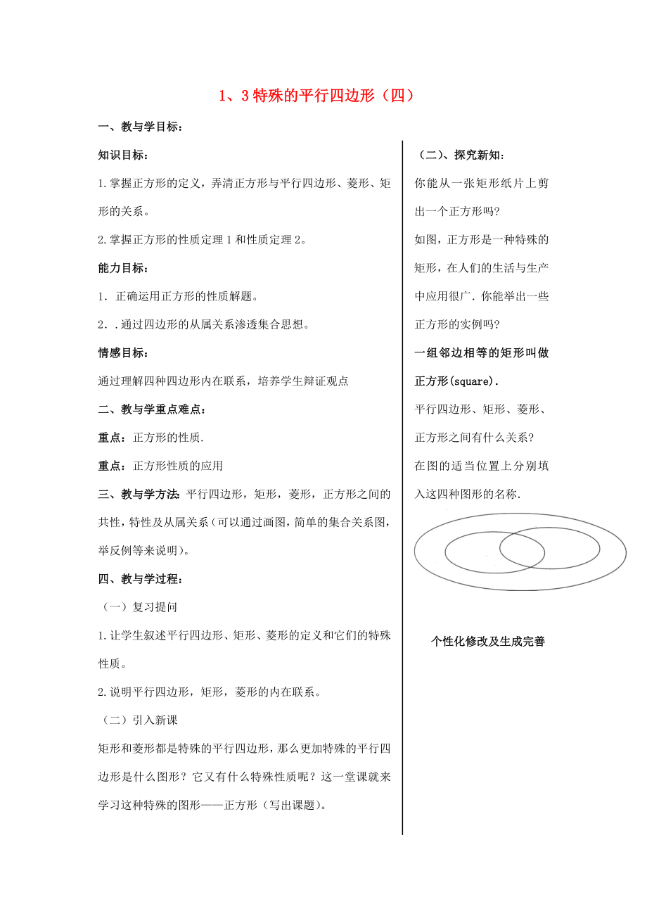 九年级数学上册1.3特殊的平行四边形（第4课时）教案青岛版.doc