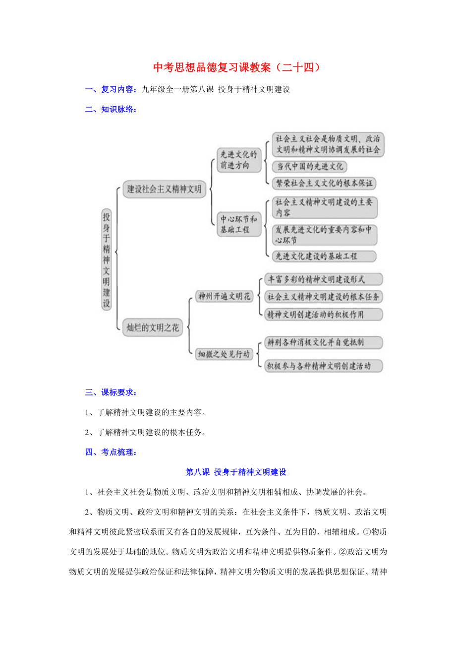 九年级政治全一册第八课投身于精神文明建设复习教案.doc