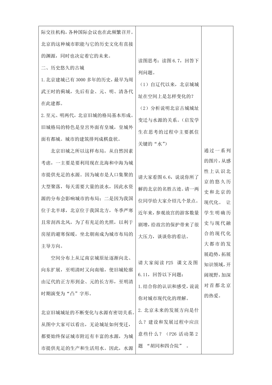 八年级地理下册全国政治文化中心北京教学设计人教新课标版.doc