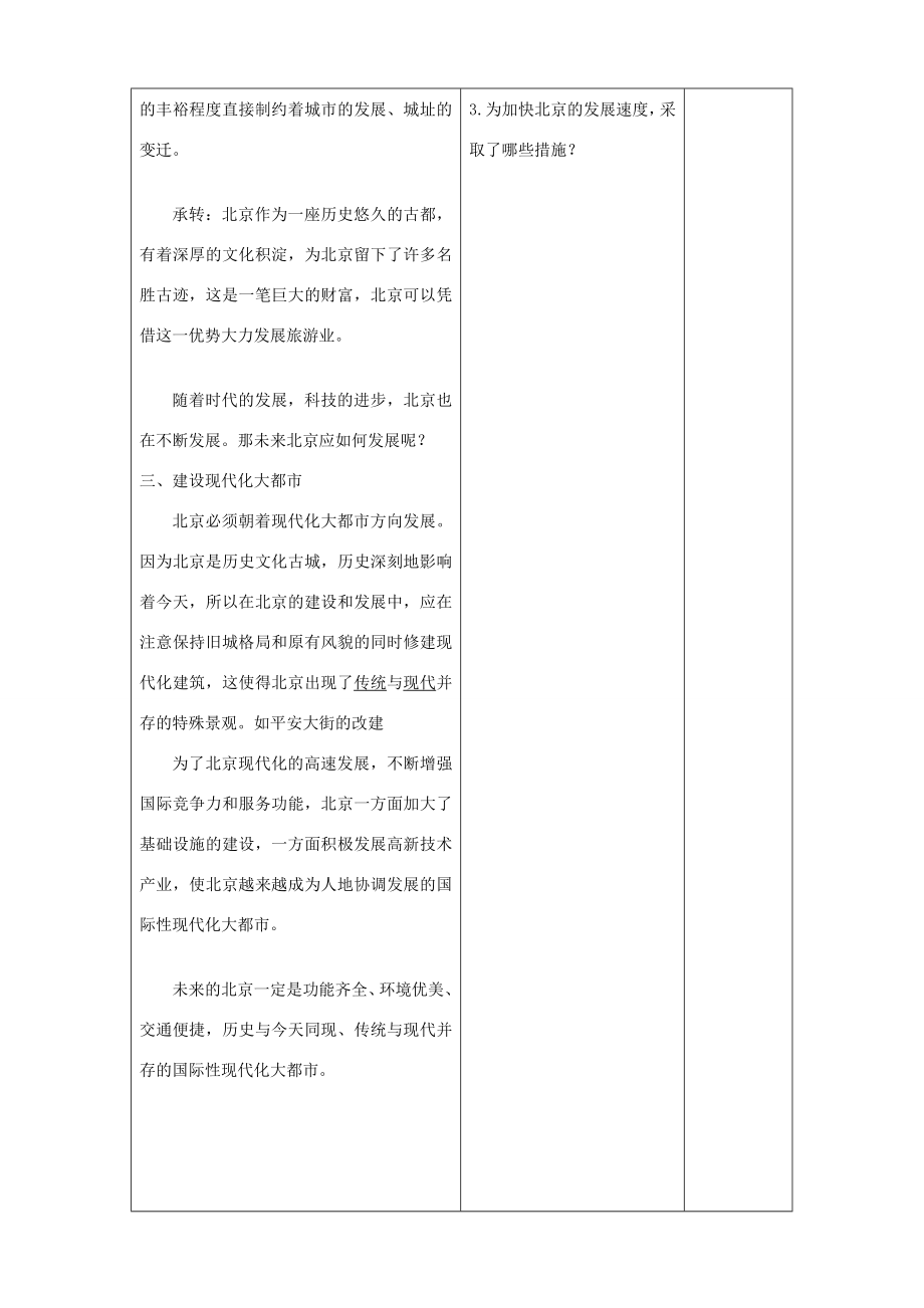 八年级地理下册全国政治文化中心北京教学设计人教新课标版.doc