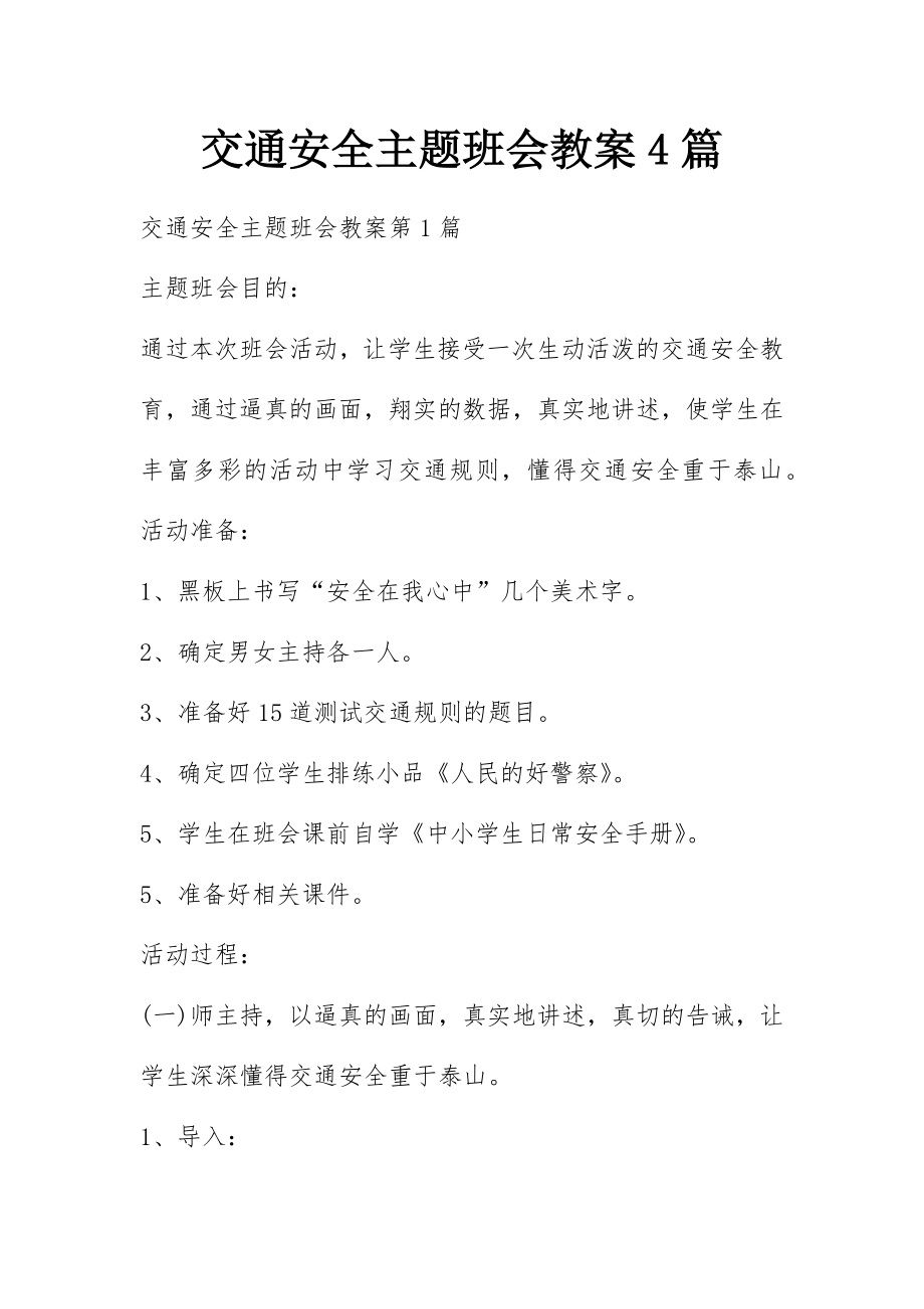 交通安全主题班会教案4篇.docx