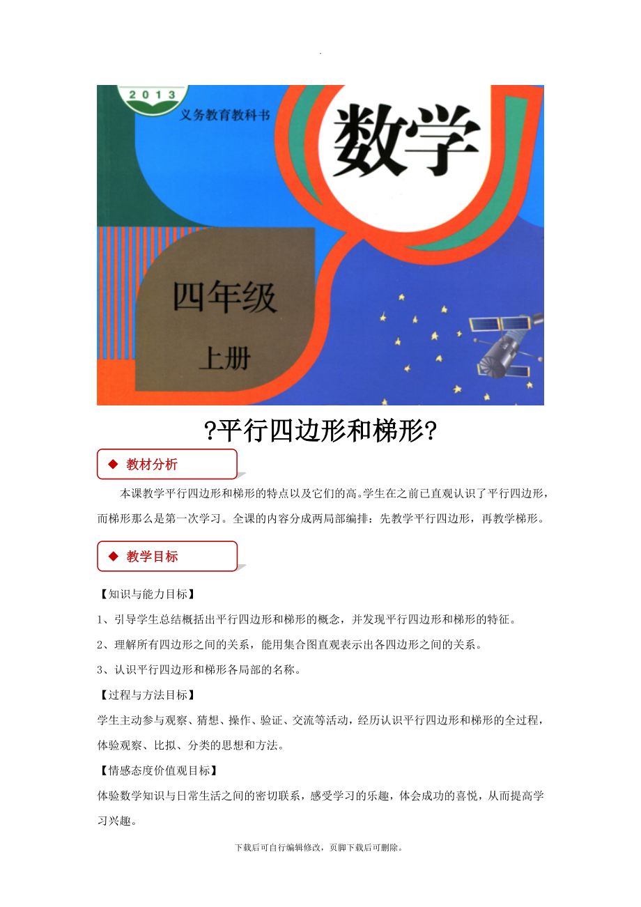 5.2【教学设计】《平行四边形和梯形》（人教）.docx