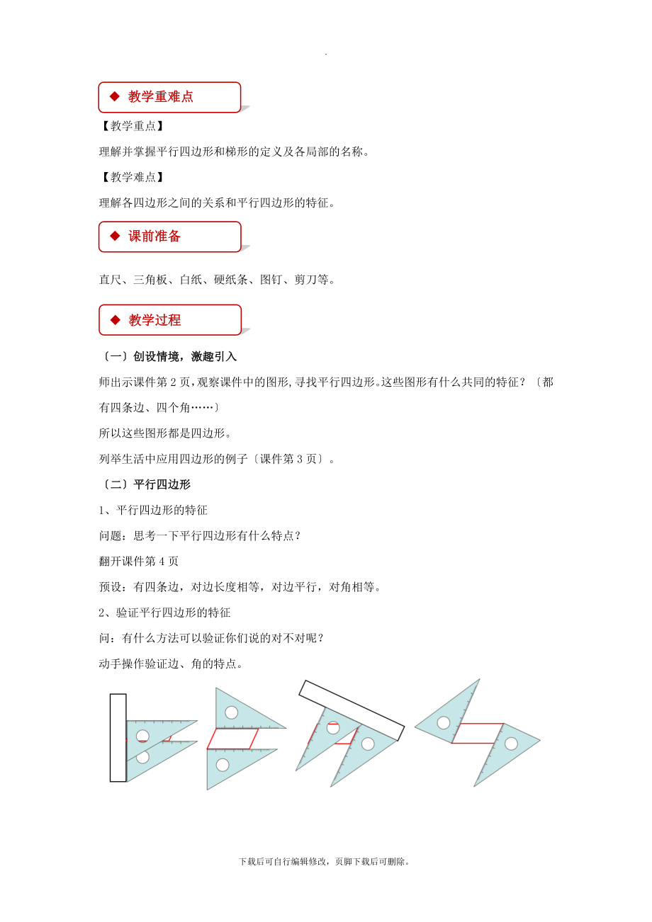 5.2【教学设计】《平行四边形和梯形》（人教）.docx