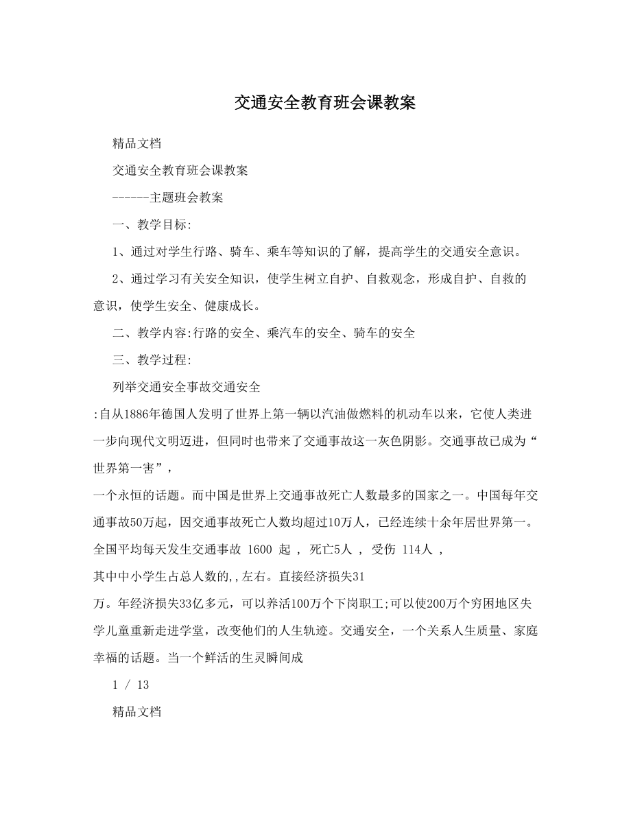 交通安全教育班会课教案.doc