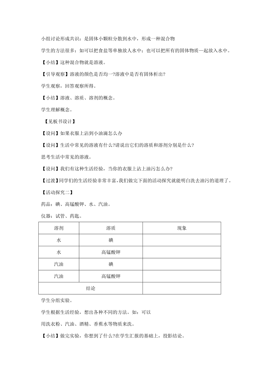 九年级化学下册9.1《溶液的形成》（第1课时）教案（新版）新人教版（新版）新人教版初中九年级下册化学教案.doc