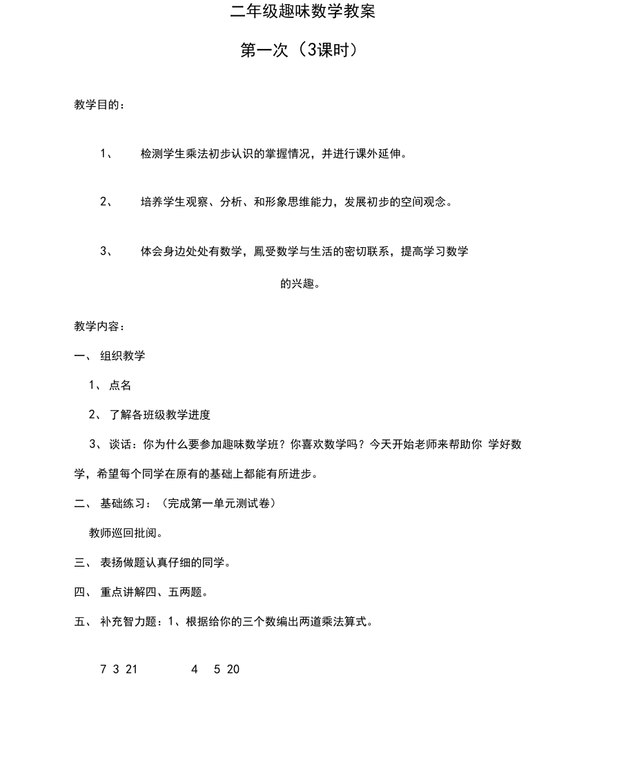 二年级趣味数学教案(6).doc