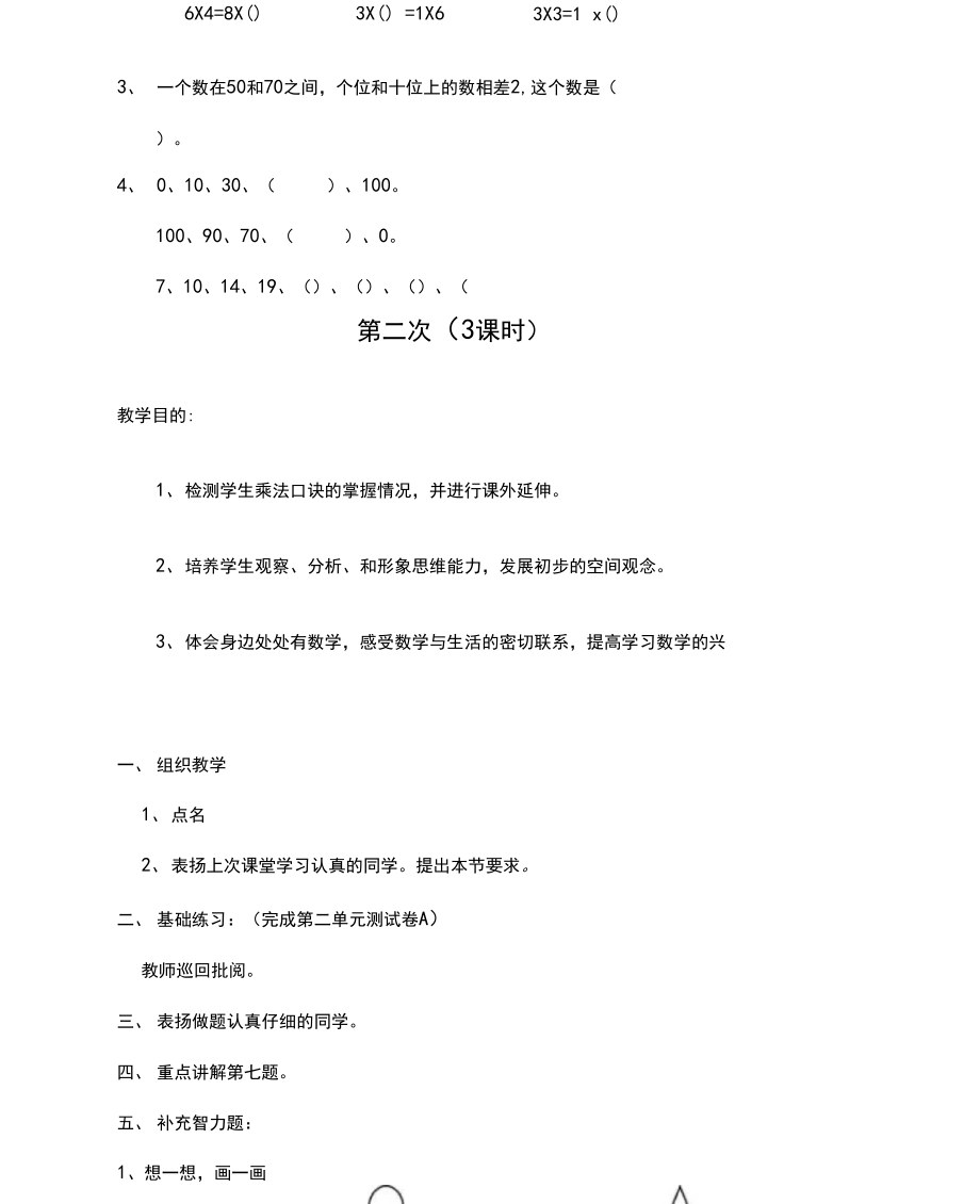 二年级趣味数学教案(6).doc