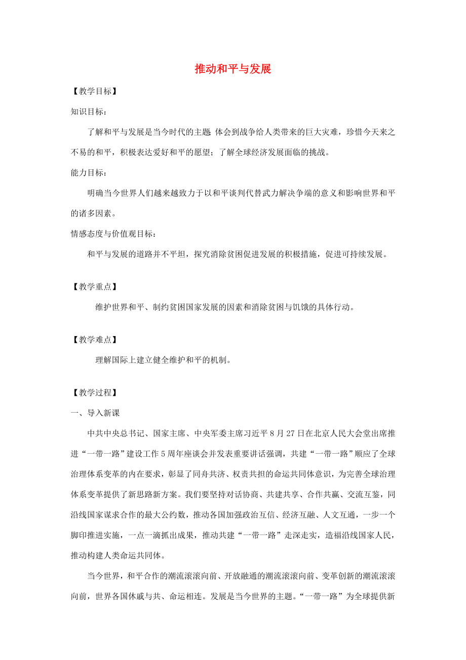 九年级道德与法治下册第一单元我们共同的世界第二课构建人类命运共同体第1框推动和平与发展教案新人教版新人教版初中九年级下册政治教案2.docx