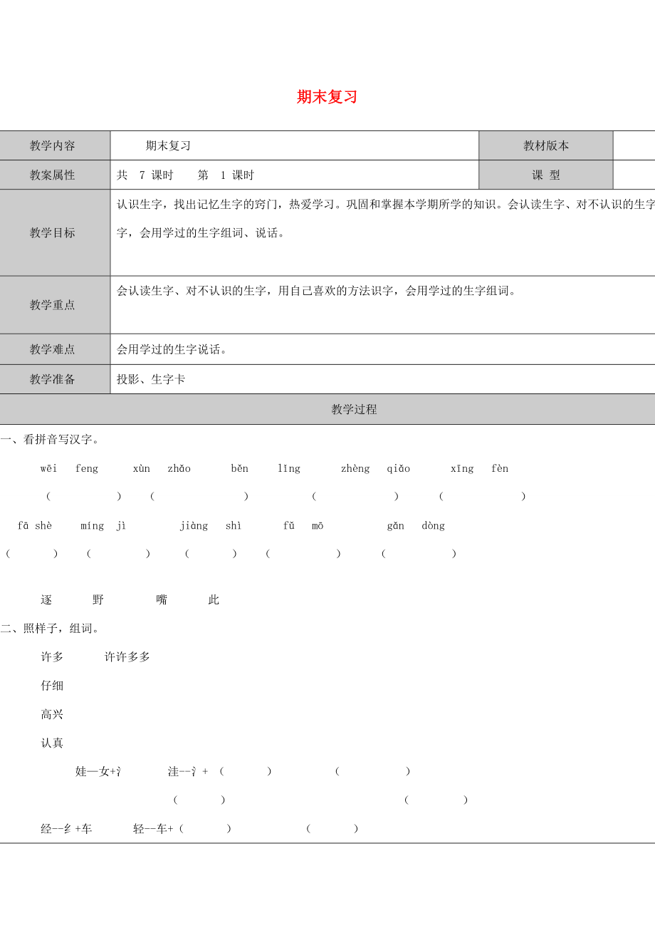 二年级语文下册期末复习教案1苏教版苏教版小学二年级下册语文教案.doc