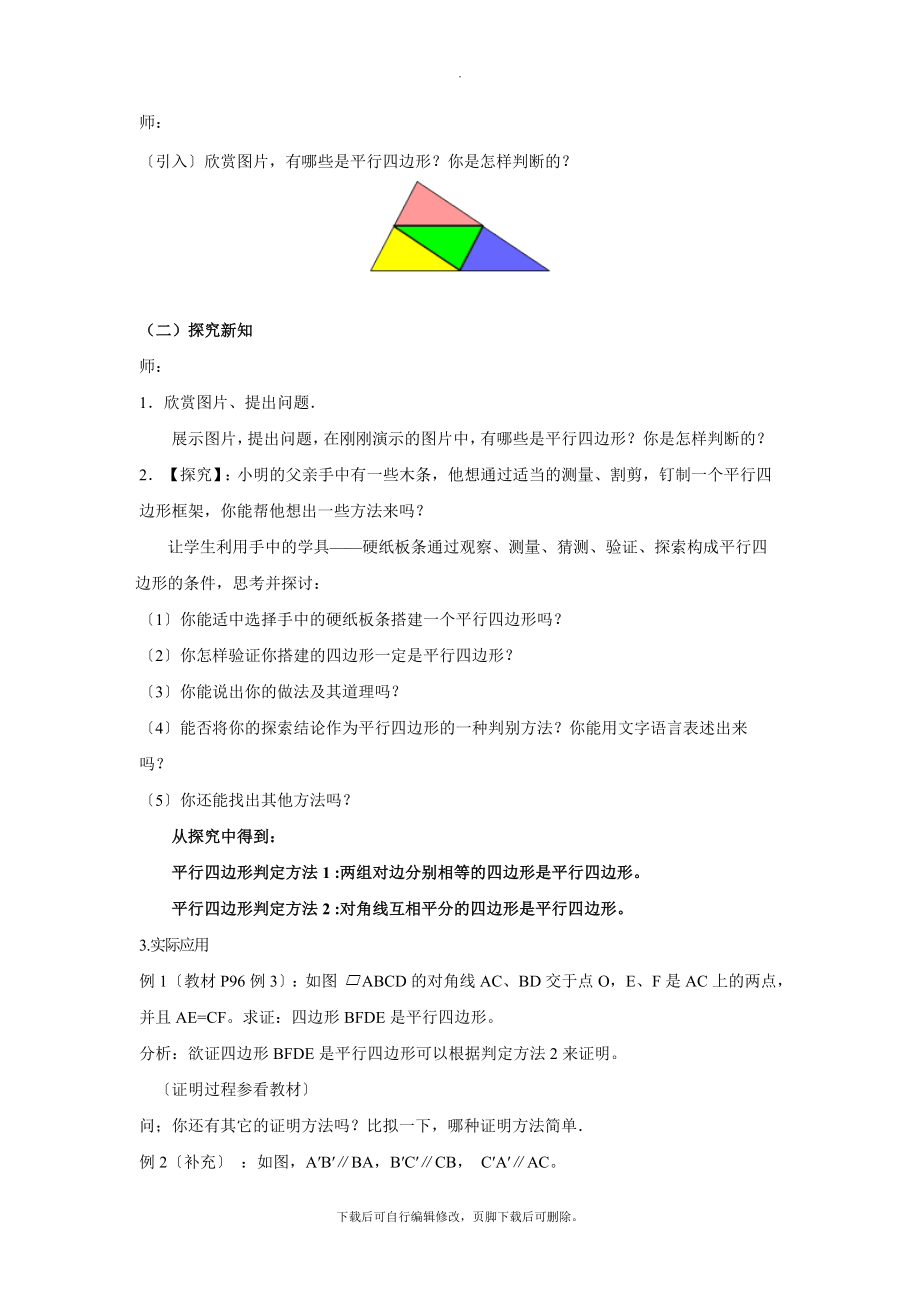 华师大版数学八年级下册18.2（教学设计）《平行四边形的判定》.docx