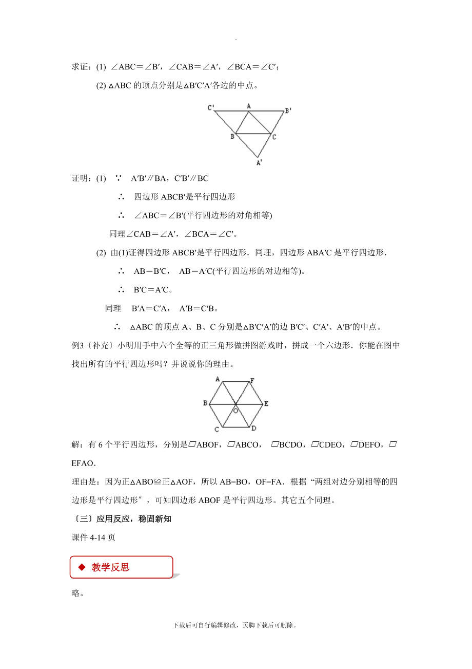 华师大版数学八年级下册18.2（教学设计）《平行四边形的判定》.docx