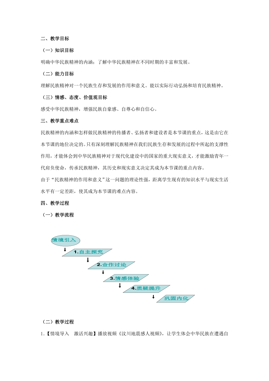 九年级政治全册第五课第二框弘扬和培育民族精神教案4新人教版.doc