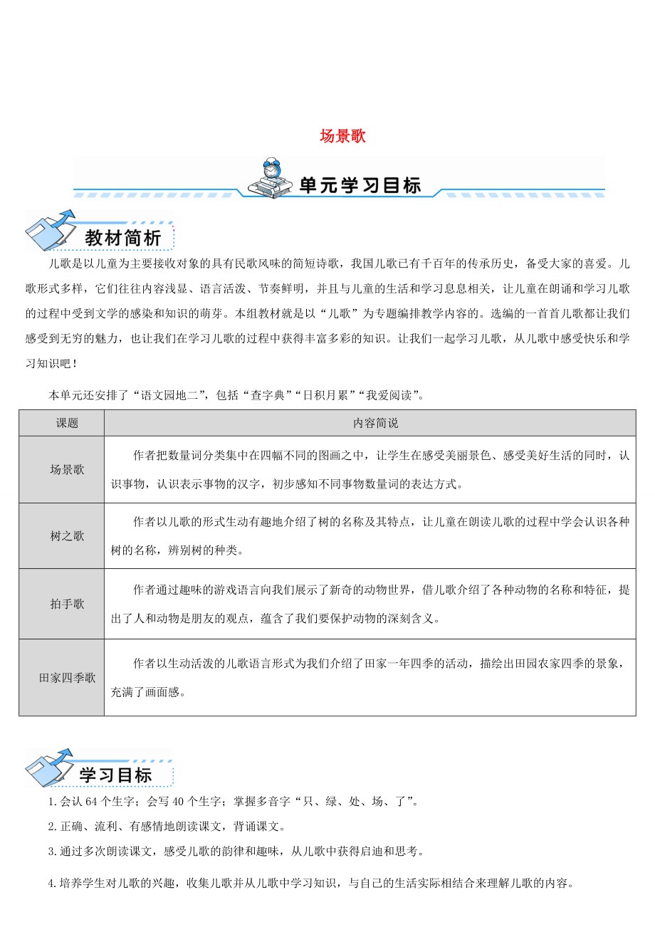 二年级语文上册识字1《场景歌》教案1新人教版新人教版小学二年级上册语文教案.doc