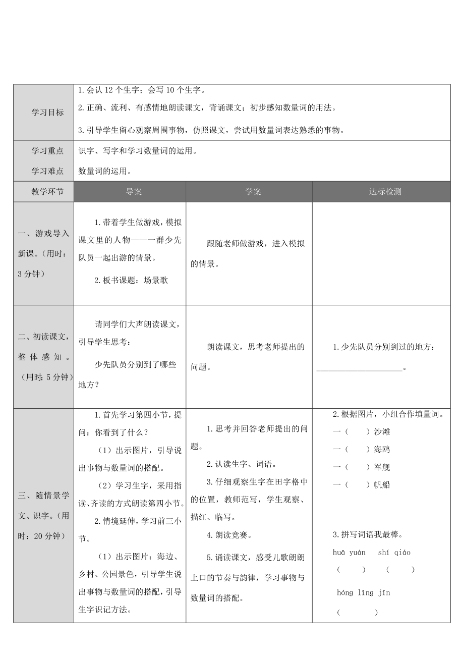 二年级语文上册识字1《场景歌》教案1新人教版新人教版小学二年级上册语文教案.doc