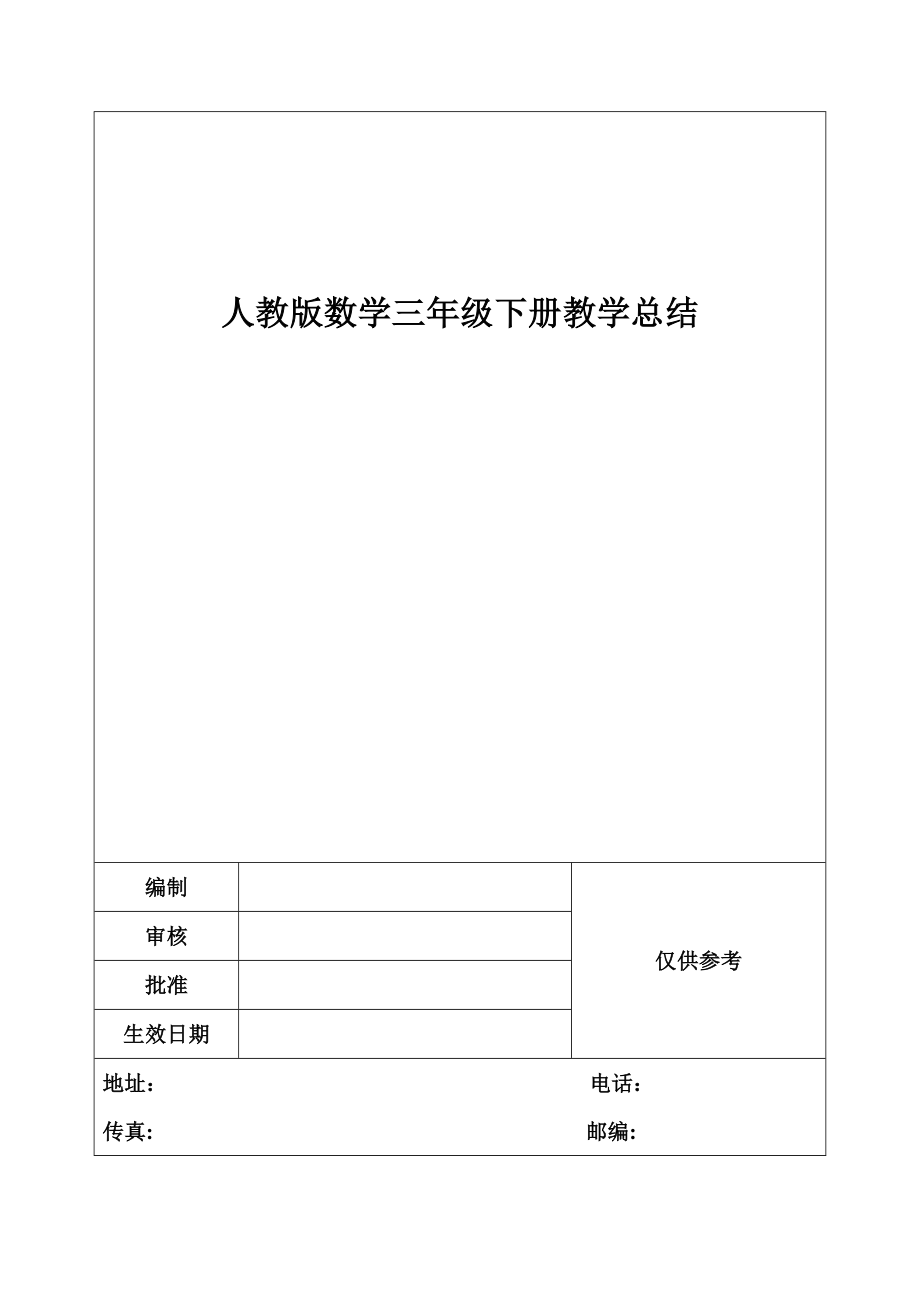 人教版数学三年级下册教学总结.doc