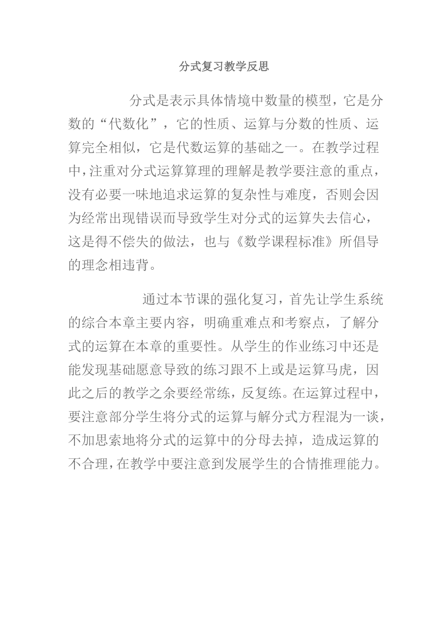 分式复习教学反思.doc