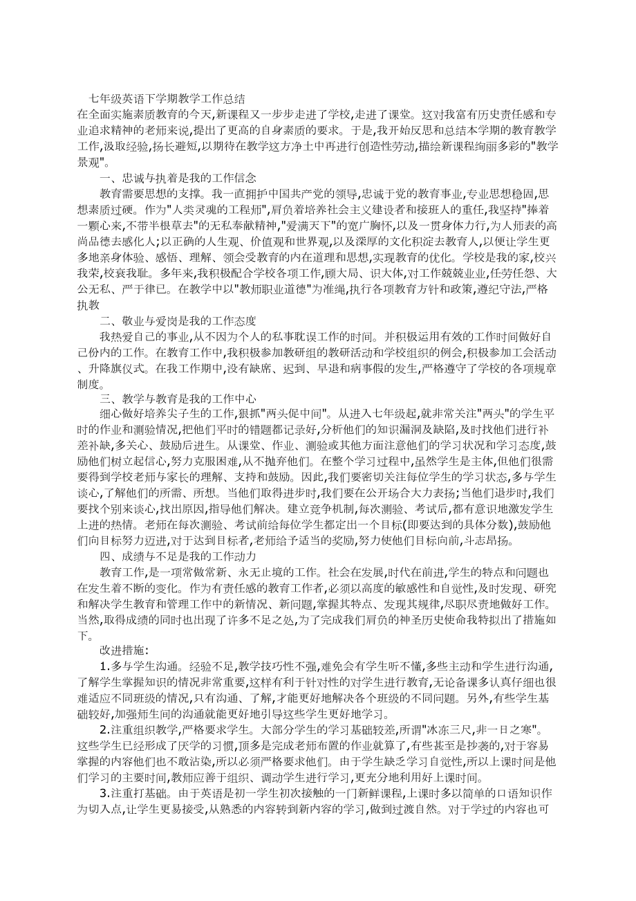 七年级下期英语教学工作总结.doc