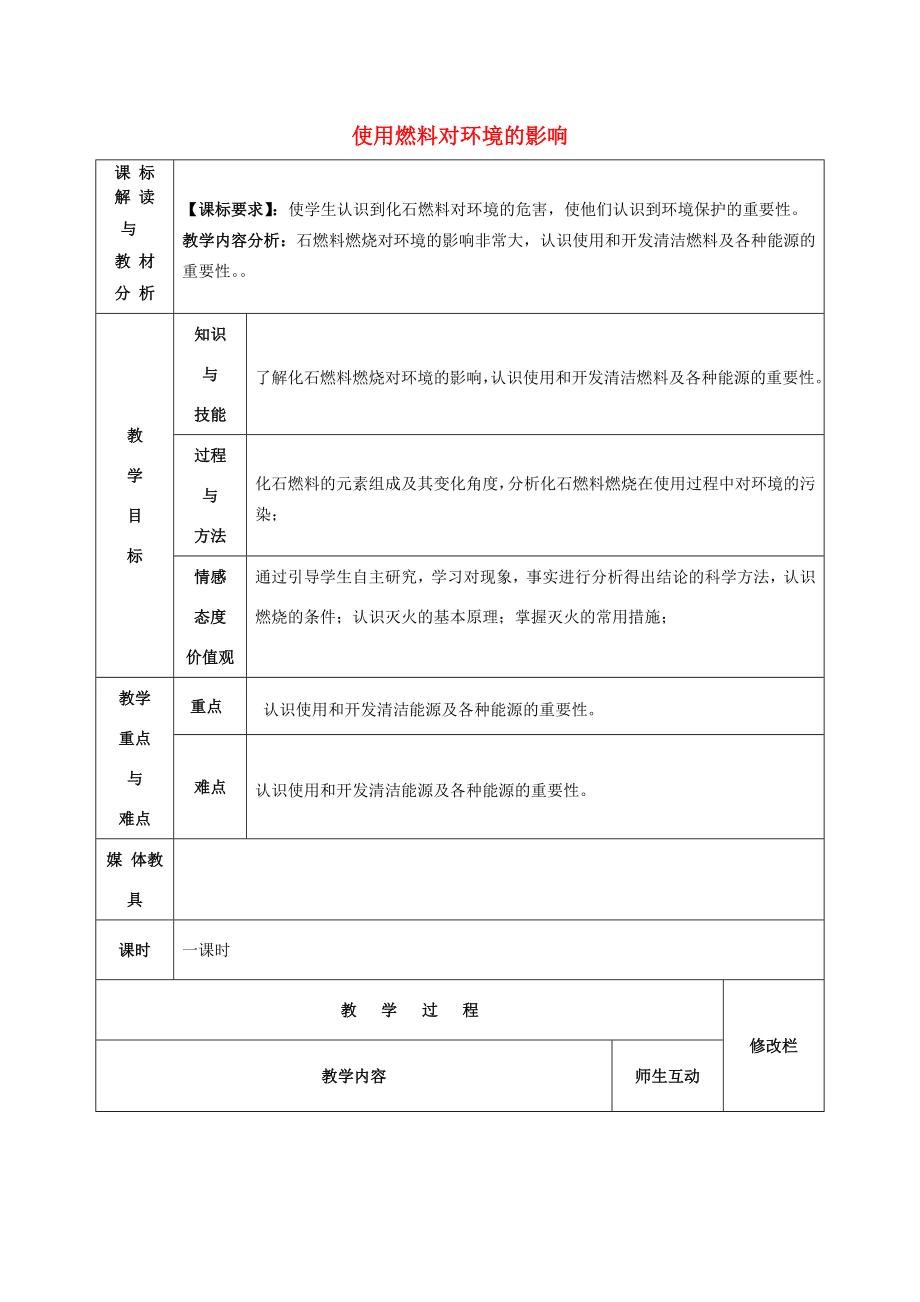 九年级化学上册第七单元课题3使用燃料对环境的影响教案新人教版新人教版初中九年级上册化学教案.doc