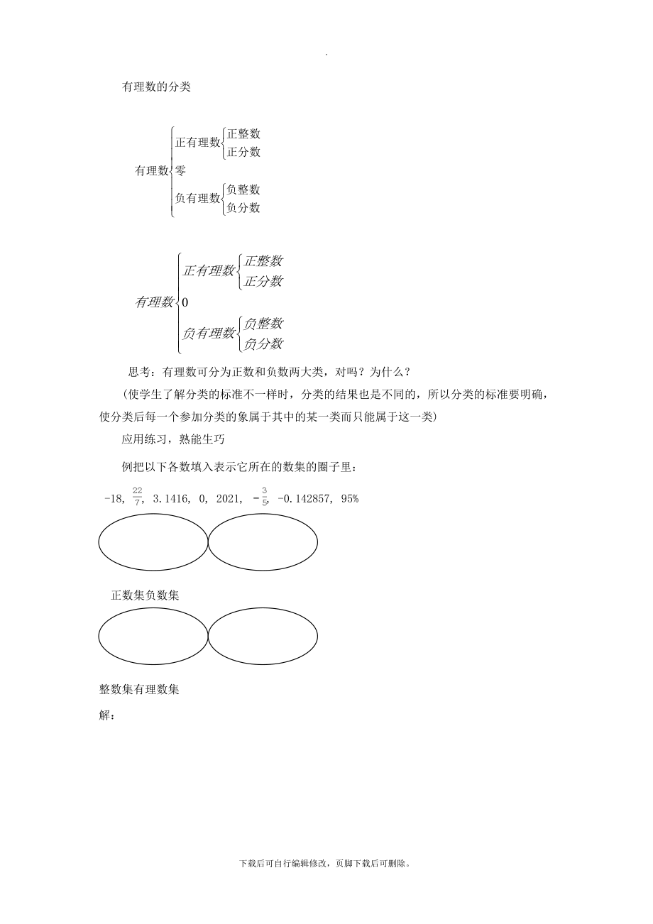 七年级数学上册第二章有理数2.1有理数教学设计（新版）华东师大版.doc