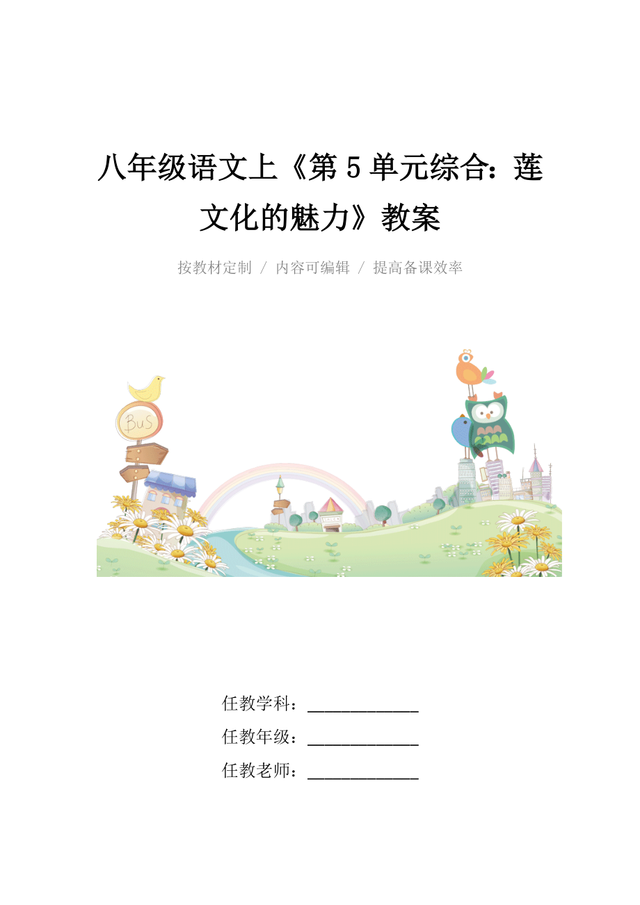 人教版八年级语文上《第5单元综合莲文化的魅力》教案.docx