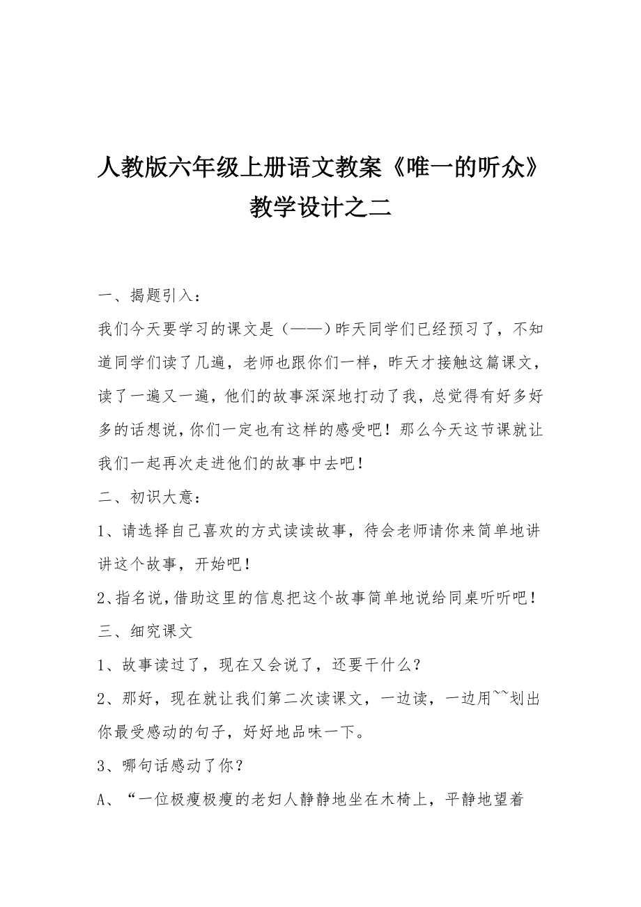 人教版六年级上册语文教案《唯一的听众》教学设计之二.docx