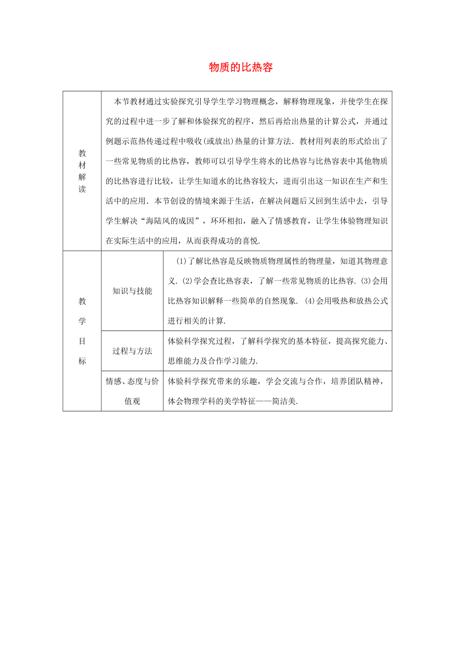 九年级物理上册12.3物质的比热容教学案（新版）苏科版（新版）苏科版初中九年级上册物理教学案.doc