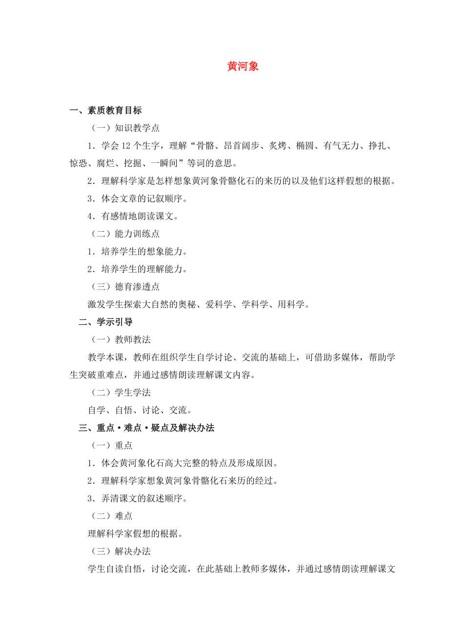 五年级语文上册黄河象教案北师大版.doc