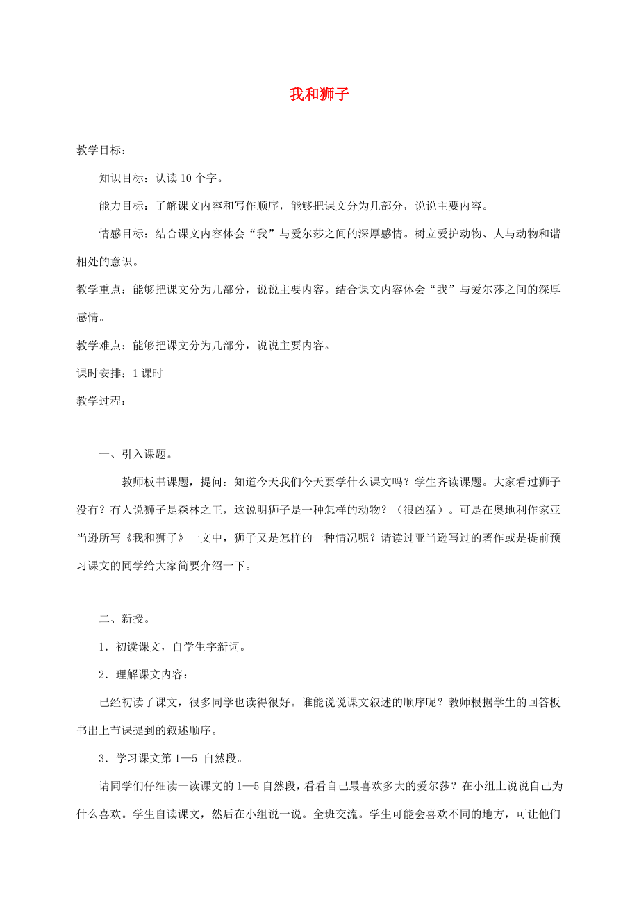 五年级语文上册第三单元11《我和狮子》精品教案北京版北京版小学五年级上册语文教案.doc