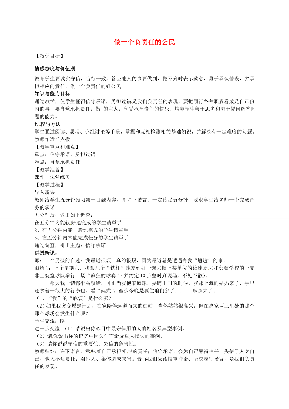 九年级政治全册第二课第3框做一个负责任的公民教案新人教版新人教版初中九年级全册政治教案.doc