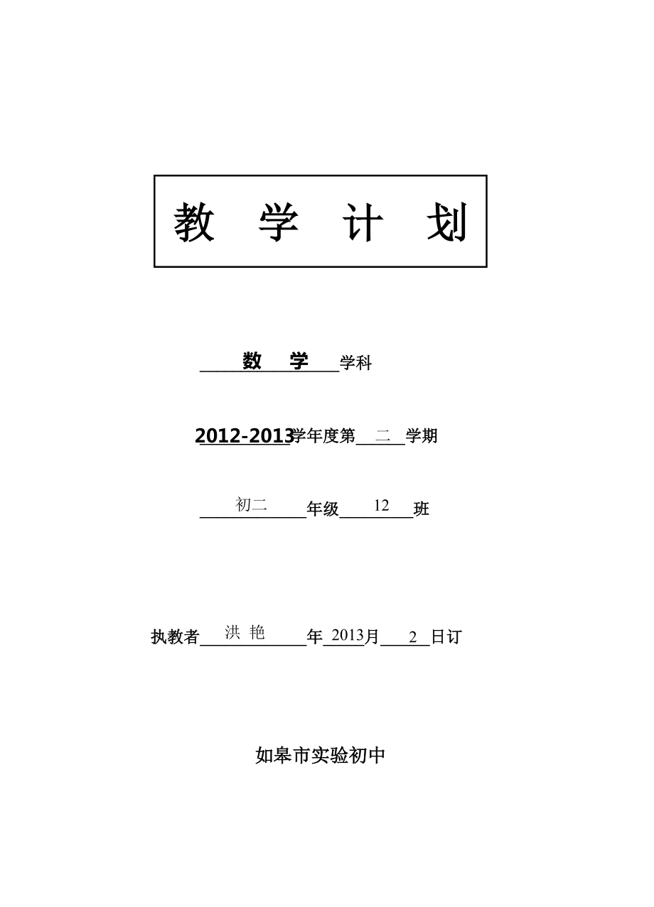 八下教学计划.doc