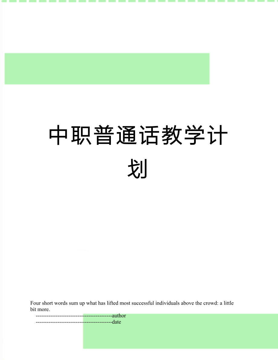 中职普通话教学计划.doc