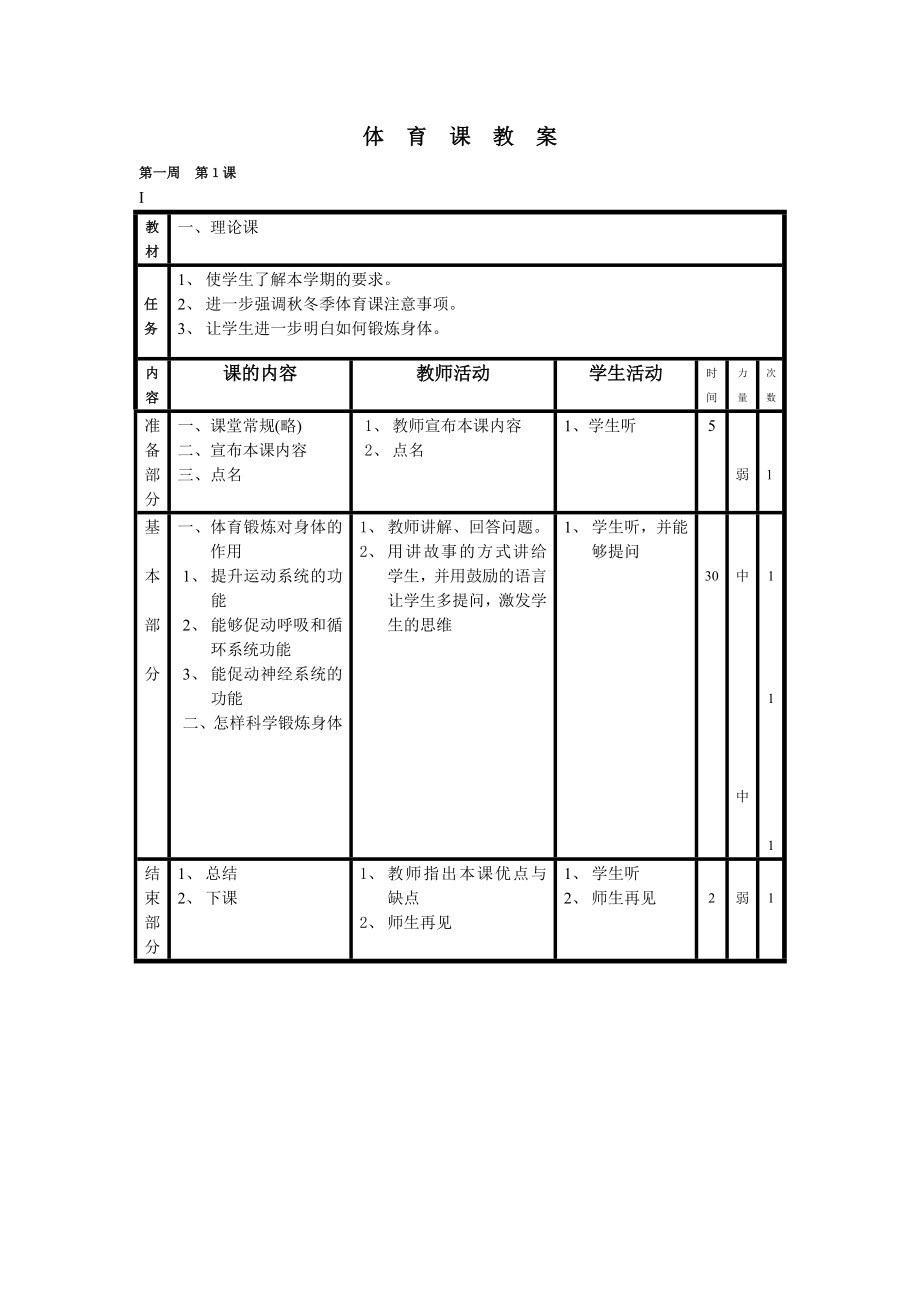 五六年级体育课教案.doc