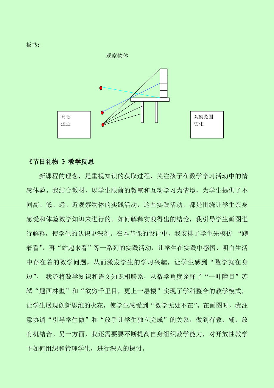 四下观察物体教学设计及反思Amy.doc