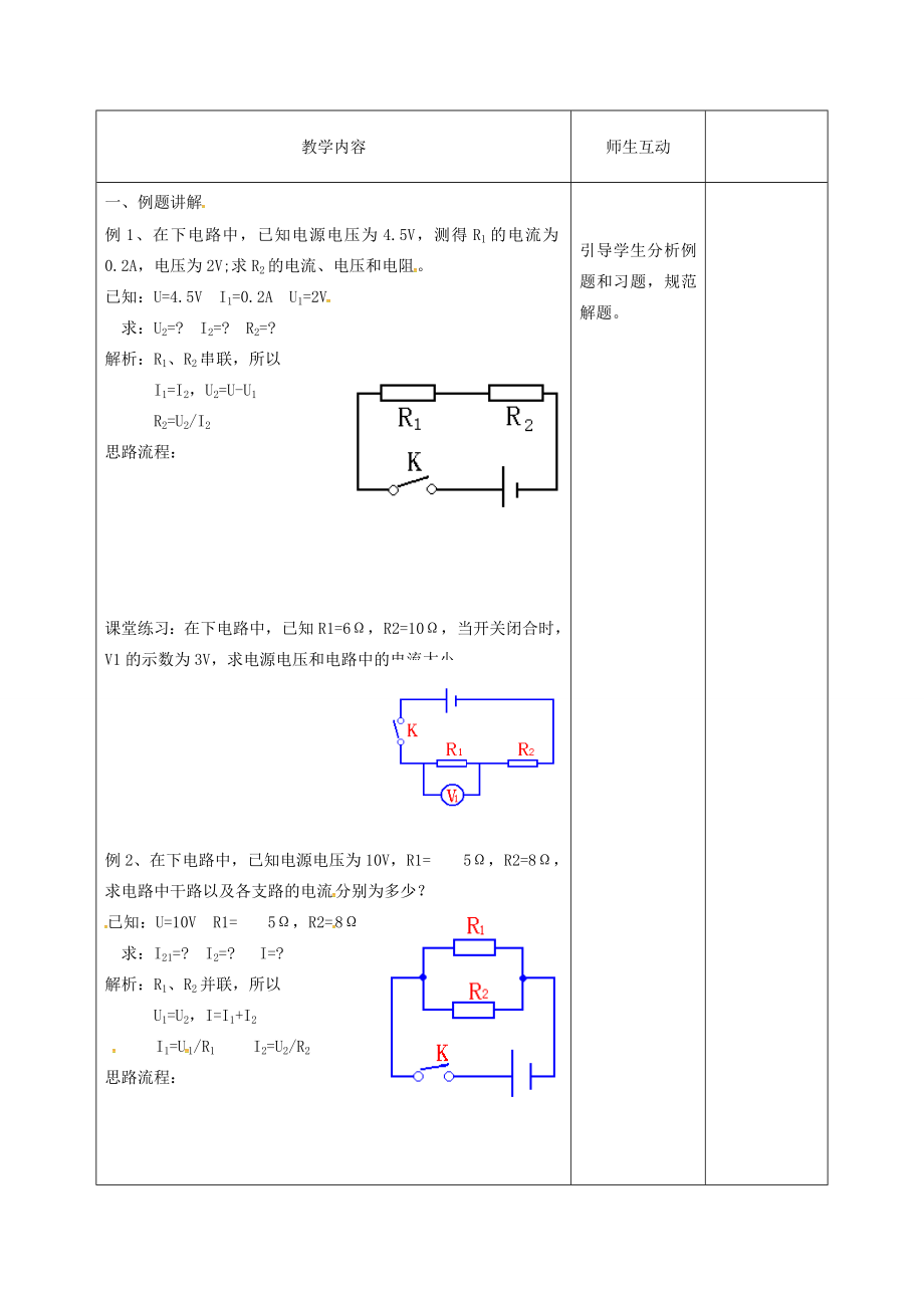 九年级物理全册17.2欧姆定律专题教案（新版）新人教版（新版）新人教版初中九年级全册物理教案.doc