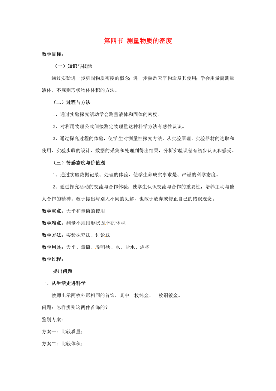 九年级物理全册11.4测量物质的密度教案新人教版新人教版初中九年级全册物理教案.doc