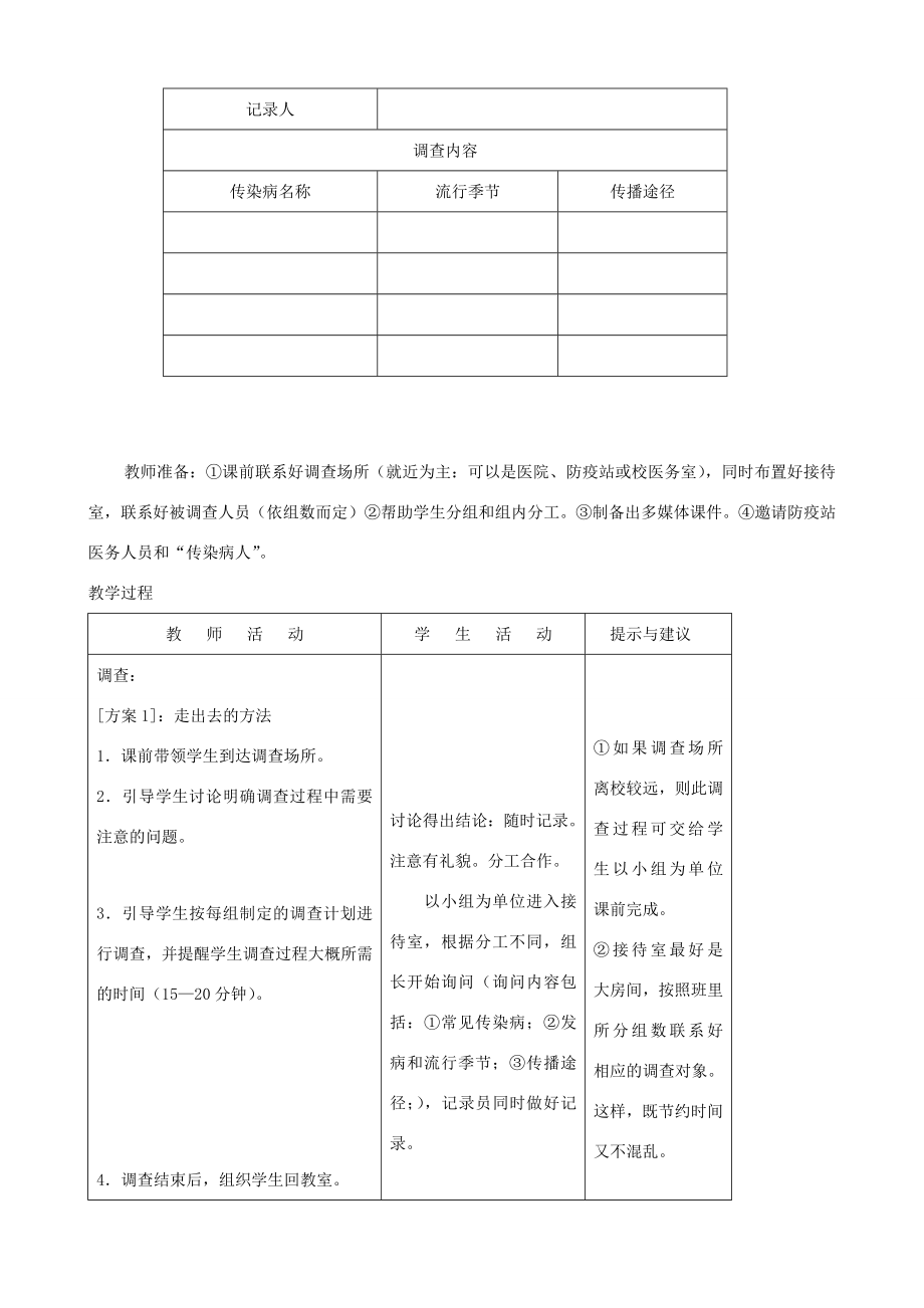 七年级生物下册7.2《传染病的预防》第一课时教学设计冀教版.doc