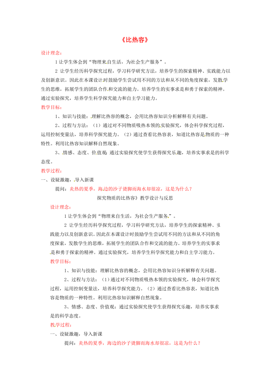 九年级物理全册13.3比热容教学设计（新版）新人教版（新版）新人教版初中九年级全册物理教案.doc