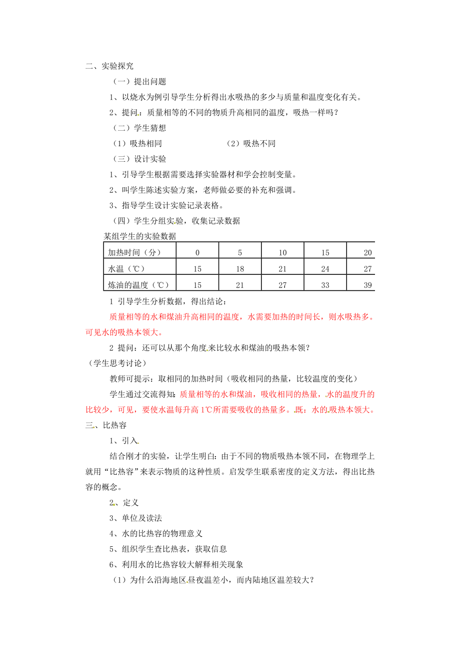 九年级物理全册13.3比热容教学设计（新版）新人教版（新版）新人教版初中九年级全册物理教案.doc