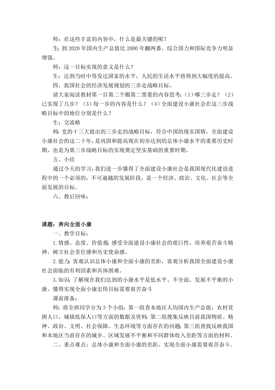 九年级政治第十课全面建设小康社会教案陕教版.doc