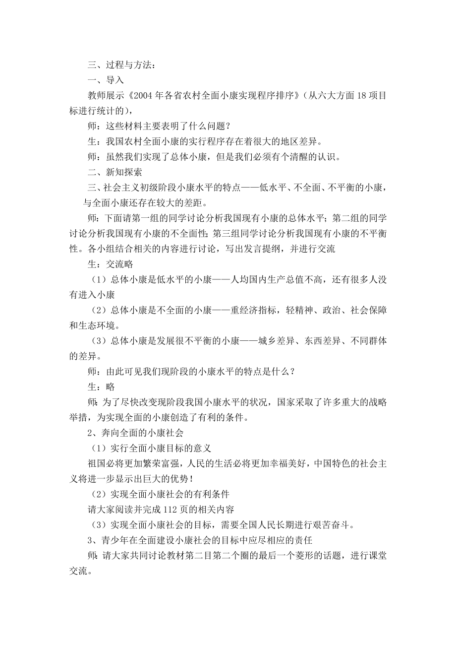 九年级政治第十课全面建设小康社会教案陕教版.doc