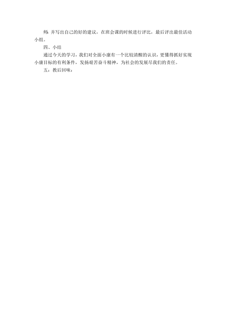 九年级政治第十课全面建设小康社会教案陕教版.doc