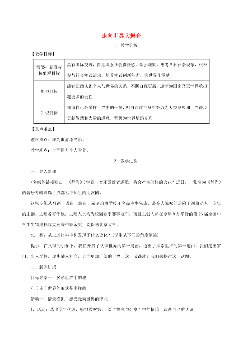 九年级道德与法治下册第三单元走向未来的少年第五课少年的担当第1框走向世界大舞台教案3新人教版新人教版初中九年级下册政治教案.doc