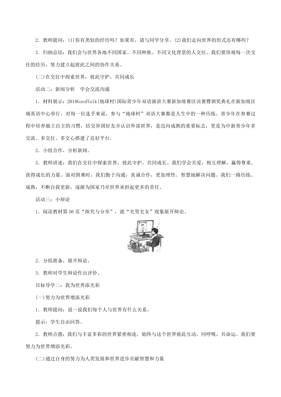 九年级道德与法治下册第三单元走向未来的少年第五课少年的担当第1框走向世界大舞台教案3新人教版新人教版初中九年级下册政治教案.doc